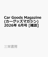 Car Goods Magazine (カーグッズマガジン) 2026年 6月号 [雑誌]