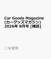 Car Goods Magazine (カーグッズマガジン) 2026年 8月号 [雑誌]