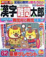 漢字難問太郎 2026年 6月号 [雑誌]