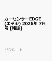 カーセンサーEDGE (エッジ) 2026年 7月号 [雑誌]