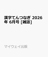 漢字てんつなぎ 2026年 6月号 [雑誌]