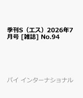 季刊S（エス）2026年7月号 [雑誌] No.94
