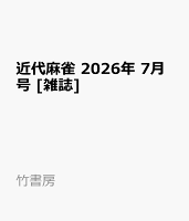 近代麻雀 2026年 7月号 [雑誌]