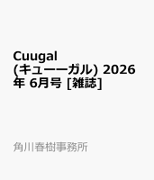 Cuugal(キューーガル) 2026年 6月号 [雑誌]