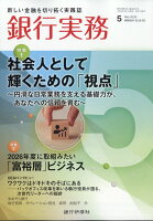 銀行実務 2026年 5月号 [雑誌]