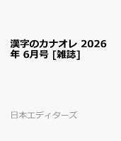 漢字のカナオレ 2026年 6月号 [雑誌]