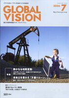 グローバルヴィジョン 2026年 7月号 [雑誌]