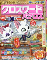 クロスワードパクロス 2026年 6月号 [雑誌]