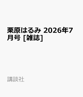 栗原はるみ　2026年7月号 [雑誌]