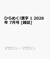 ひらめく!漢字 1 2026年 7月号 [雑誌]