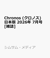 Chronos (クロノス) 日本版 2026年 7月号 [雑誌]