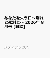 あなたを失う日〜別れと死別と〜 2026年 8月号 [雑誌]