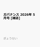 ガバナンス 2026年 5月号 [雑誌]