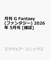 月刊 G Fantasy (ファンタジー) 2026年 5月号 [雑誌]