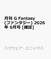 月刊 G Fantasy (ファンタジー) 2026年 6月号 [雑誌]