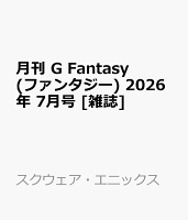 月刊 G Fantasy (ファンタジー) 2026年 7月号 [雑誌]