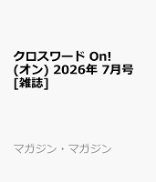 クロスワード On! (オン) 2026年 7月号 [雑誌]