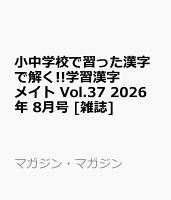 小中学校で習った漢字で解く!!学習漢字メイト Vol.37 2026年 8月号 [雑誌]