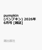 pumpkin (パンプキン) 2026年 6月号 [雑誌]