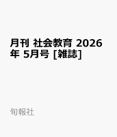 月刊 社会教育 2026年 5月号 [雑誌]