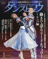 月刊 ダンスビュウ 2026年 5月号 [雑誌]