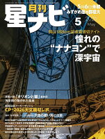 月刊 星ナビ 2026年 5月号 [雑誌]