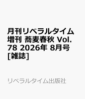 月刊リベラルタイム増刊 蕎麦春秋 Vol.78 2026年 8月号 [雑誌]