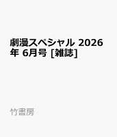 劇漫スペシャル 2026年 6月号 [雑誌]