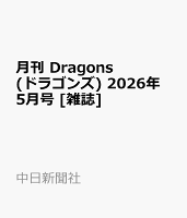 月刊 Dragons (ドラゴンズ) 2026年 5月号 [雑誌]