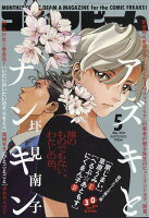 コミックビーム 2026年 5月号 [雑誌]
