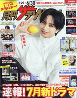 月刊 ザテレビジョン首都圏版 2026年 7月号 [雑誌]