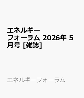 エネルギーフォーラム 2026年 5月号 [雑誌]