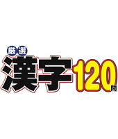 厳選漢字120問 2026年 7月号 [雑誌]