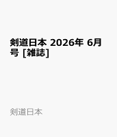 剣道日本 2026年 6月号 [雑誌]