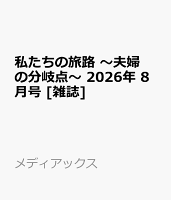 私たちの旅路 〜夫婦の分岐点〜 2026年 8月号 [雑誌]