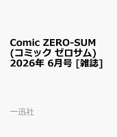 Comic ZERO-SUM (コミック ゼロサム) 2026年 6月号 [雑誌]