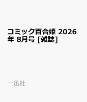 コミック百合姫 2026年 8月号 [雑誌]