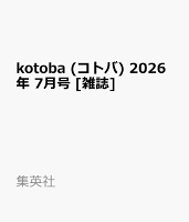 kotoba (コトバ) 2026年 7月号 [雑誌]