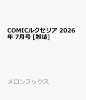 COMICルクセリア 2026年 7月号 [雑誌]