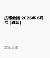 広報会議 2026年 6月号 [雑誌]