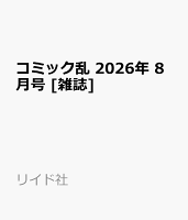 コミック乱 2026年 8月号 [雑誌]