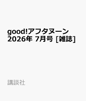 good!アフタヌーン 2026年 7月号 [雑誌]
