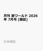 月刊 碁ワールド 2026年 7月号 [雑誌]