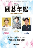 囲碁年鑑2026 2026年 6月号 [雑誌]