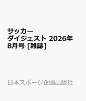 サッカーダイジェスト 2026年 8月号 [雑誌]