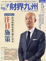 財界九州 2026年 5月号 [雑誌]