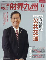 財界九州 2026年 6月号 [雑誌]