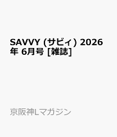 SAVVY (サビィ) 2026年 6月号 [雑誌]