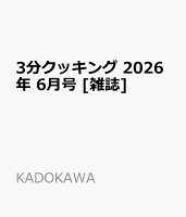 3分クッキング 2026年 6月号 [雑誌]