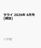 サライ 2026年 6月号 [雑誌]